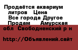 Продаётся аквариум,200 литров › Цена ­ 2 000 - Все города Другое » Продам   . Амурская обл.,Свободненский р-н